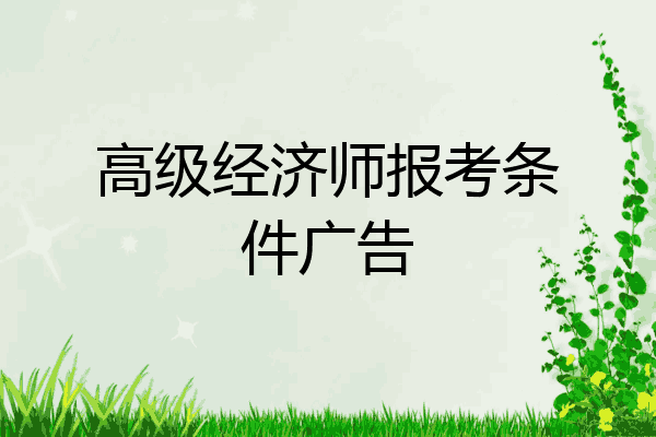 高级经济师报考条件广告