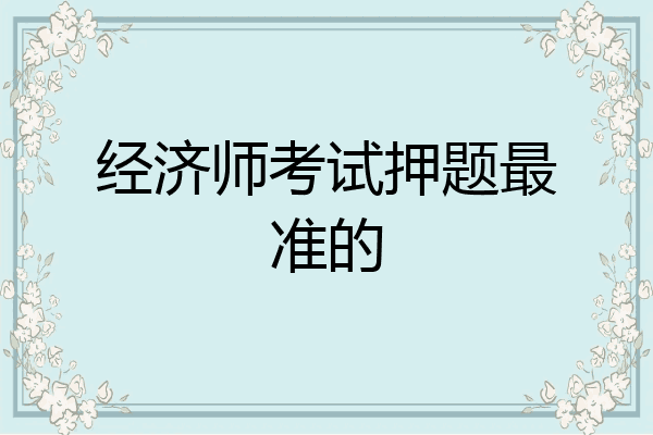 经济师考试押题最准的