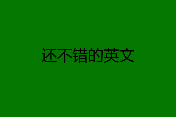 还不错的英文