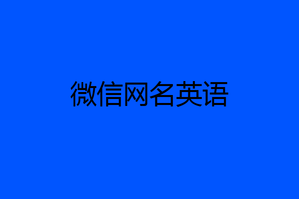 微信网名英语
