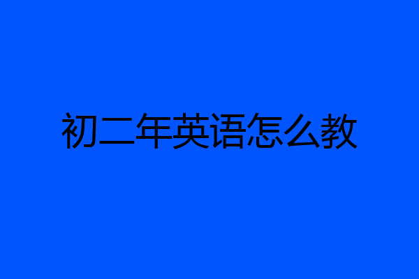初二年英语怎么教