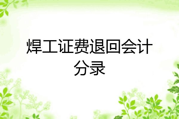 焊工证费退回会计分录