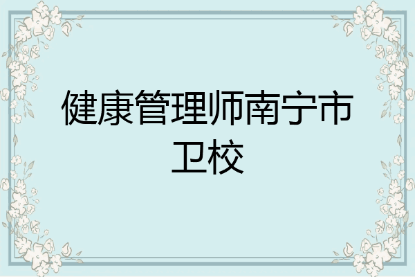 健康管理师南宁市卫校