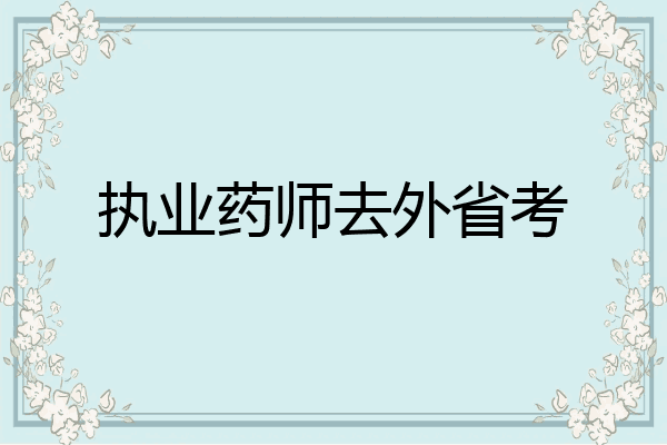 执业药师去外省考