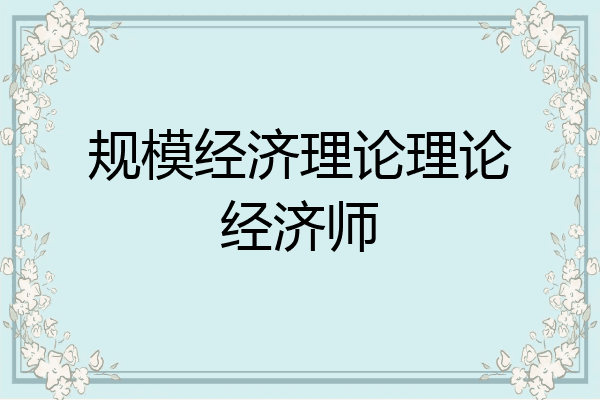 规模经济理论理论经济师