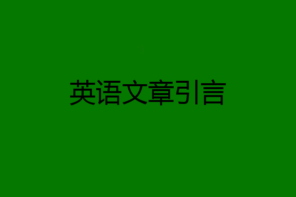 英语文章引言