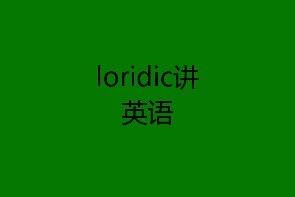 loridic讲英语