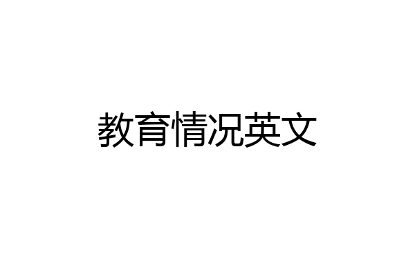 教育情况英文