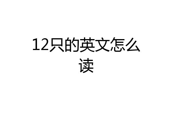 12只的英文怎么读