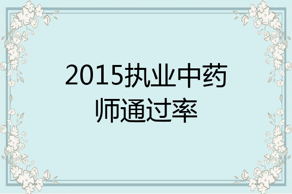 2015执业中药师通过率