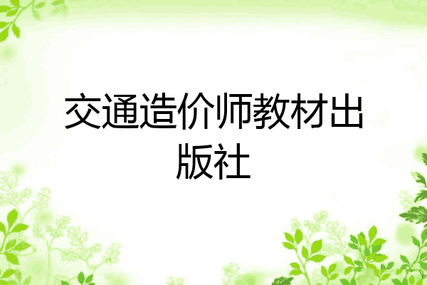 交通造价师教材出版社