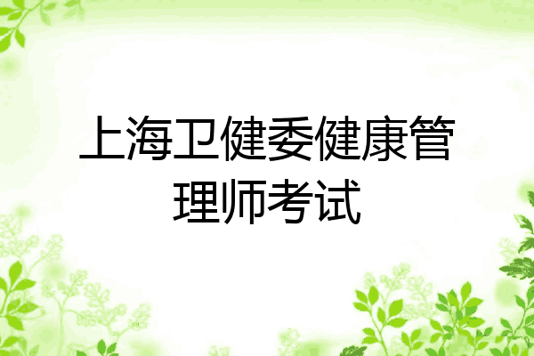 上海卫健委健康管理师考试