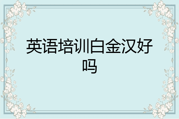 英语培训白金汉好吗