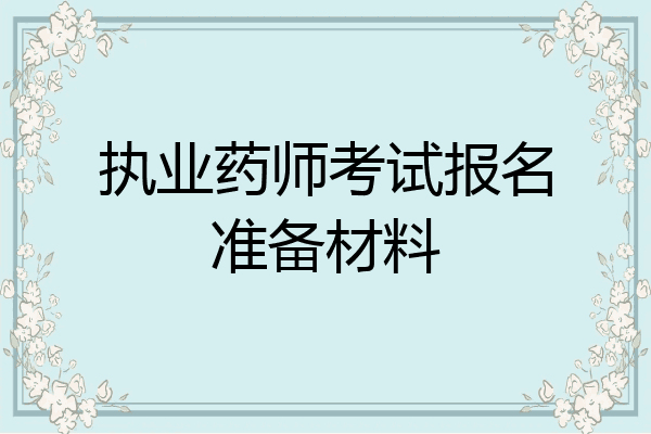 执业药师考试报名准备材料
