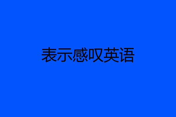 表示感叹英语