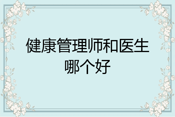 健康管理师和医生哪个好