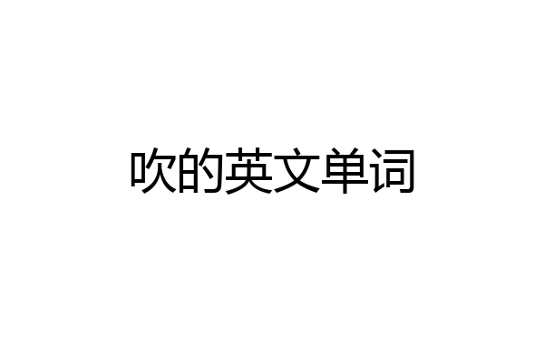 吹的英文单词