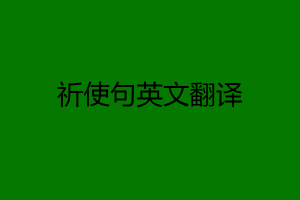 祈使句英文翻译