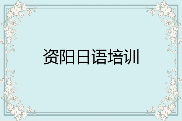 资阳日语培训
