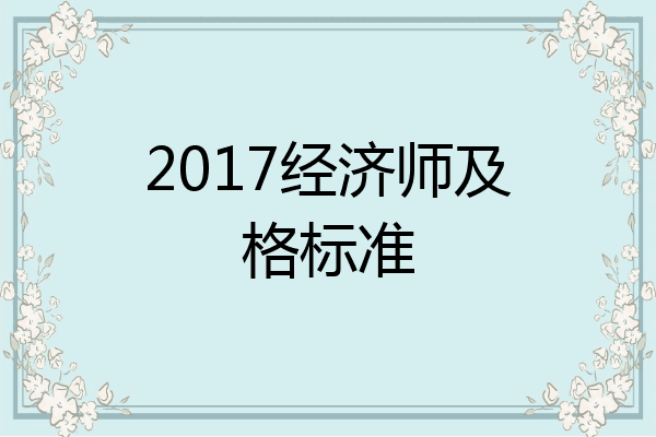 2017经济师及格标准