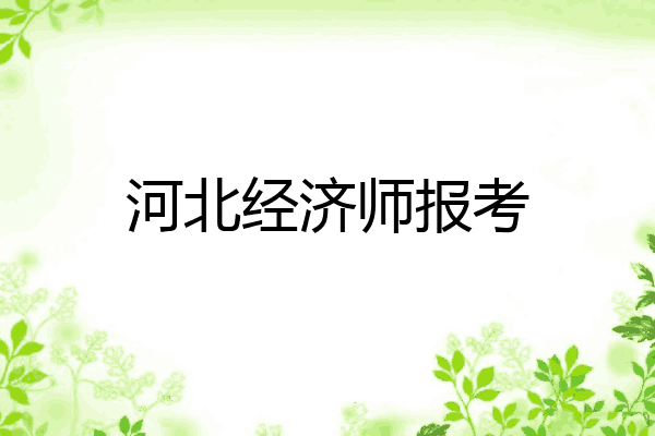 河北经济师报考