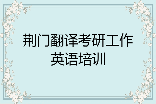 荆门翻译考研工作英语培训