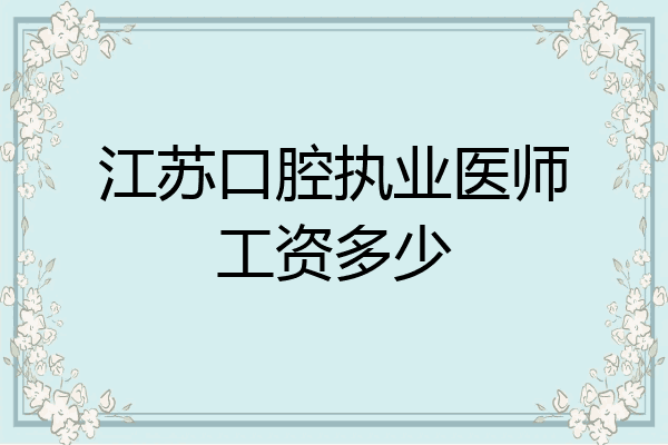 江苏口腔执业医师工资多少