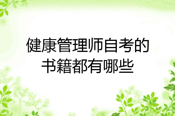 健康管理师自考的书籍都有哪些