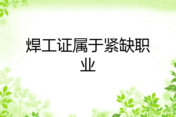 焊工证属于紧缺职业