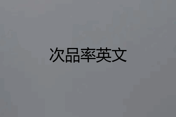 次品率英文