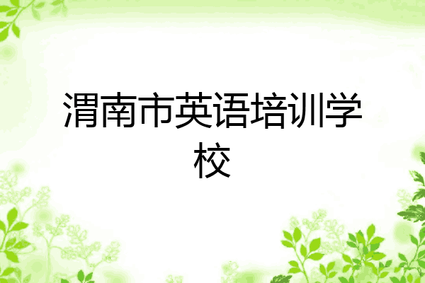 渭南市英语培训学校
