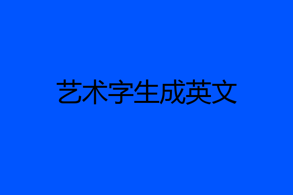 艺术字生成英文