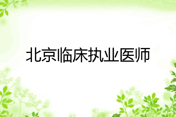 北京临床执业医师