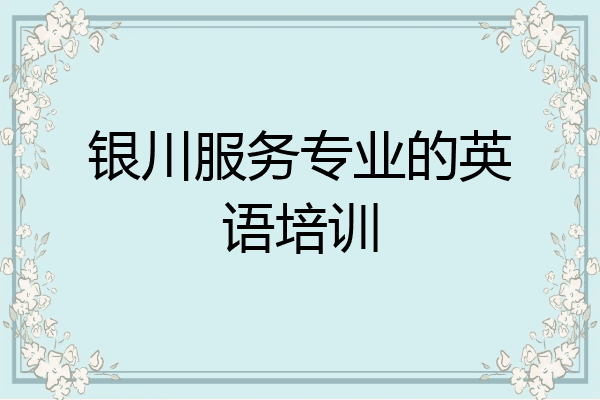 银川服务专业的英语培训