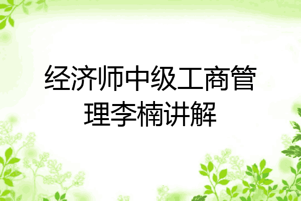 经济师中级工商管理李楠讲解
