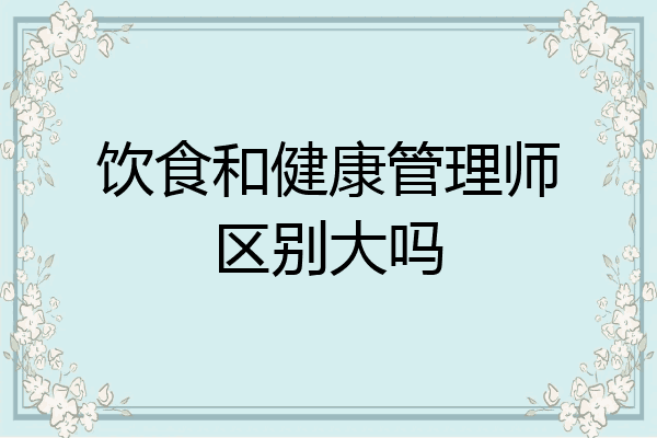 饮食和健康管理师区别大吗