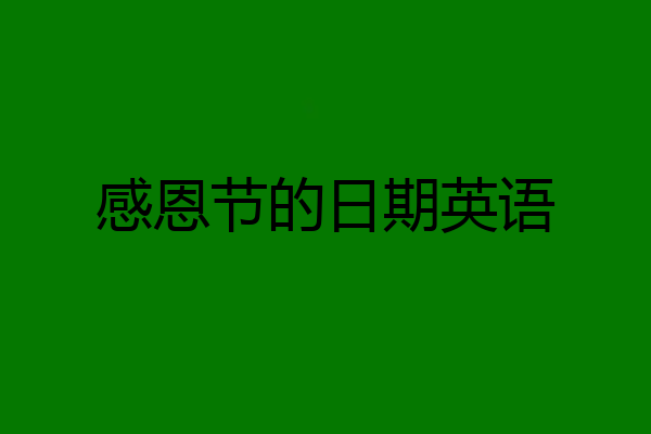 感恩节的日期英语