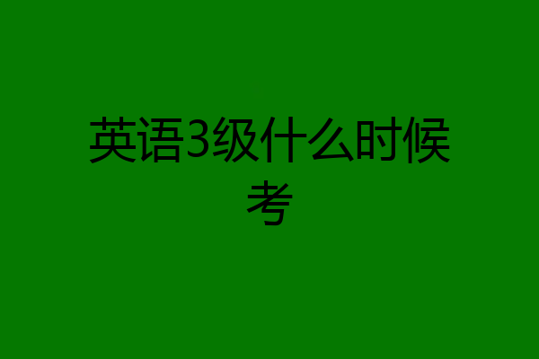 英语3级什么时候考