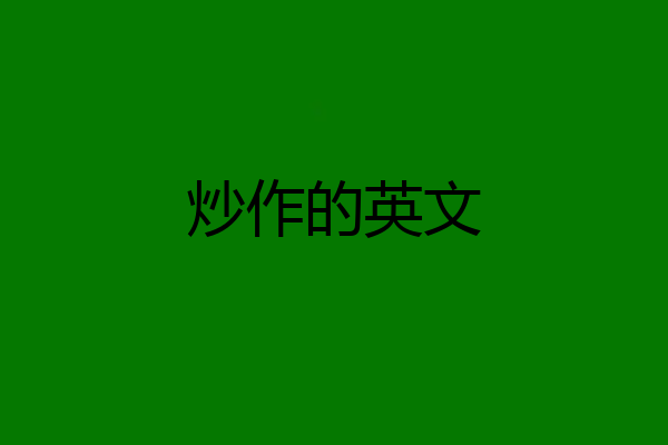炒作的英文