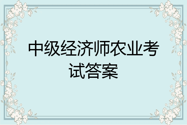 中级经济师农业考试答案