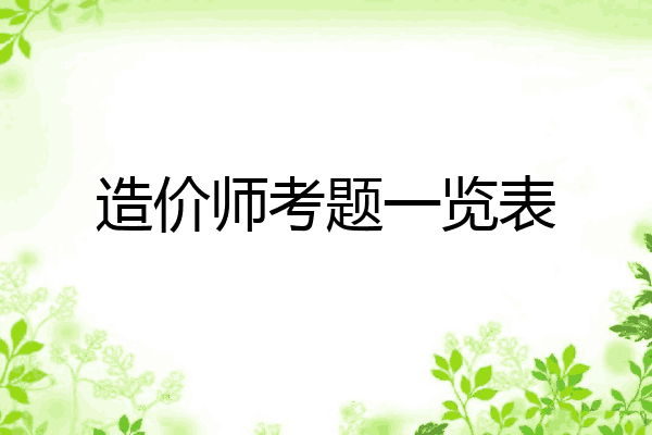 造价师考题一览表