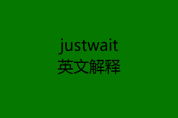justwait英文解释
