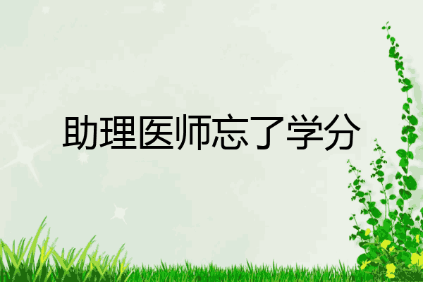 助理医师忘了学分