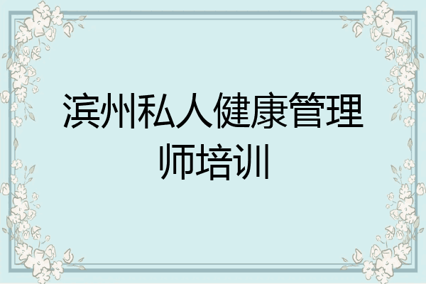 滨州私人健康管理师培训