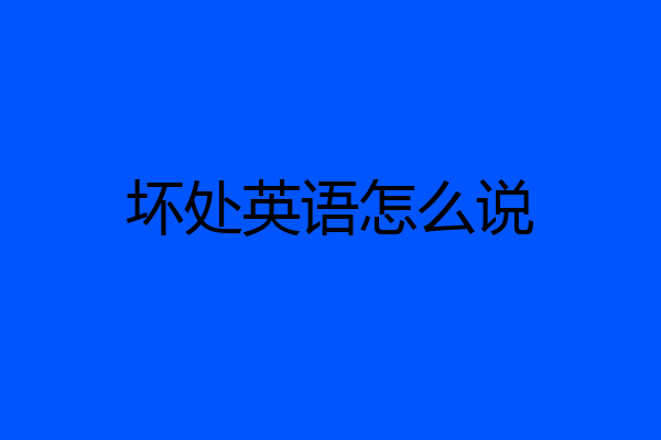 坏处英语怎么说
