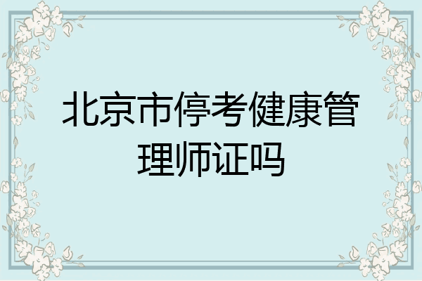 北京市停考健康管理师证吗