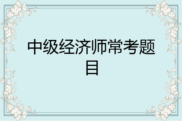 中级经济师常考题目