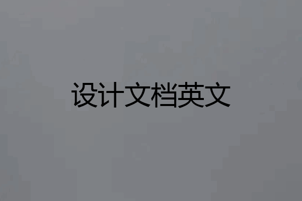 设计文档英文