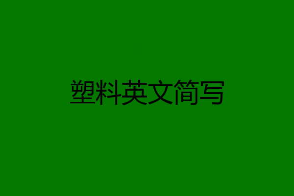 塑料英文简写