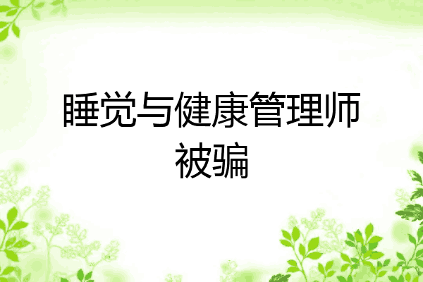 睡觉与健康管理师被骗